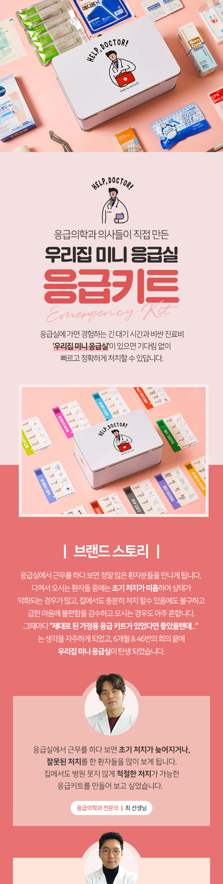 닥터25 응급키트 구성품과 사용법 안내